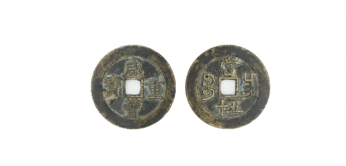  清代咸丰宝昌当五十普版 闻德 古钱 82