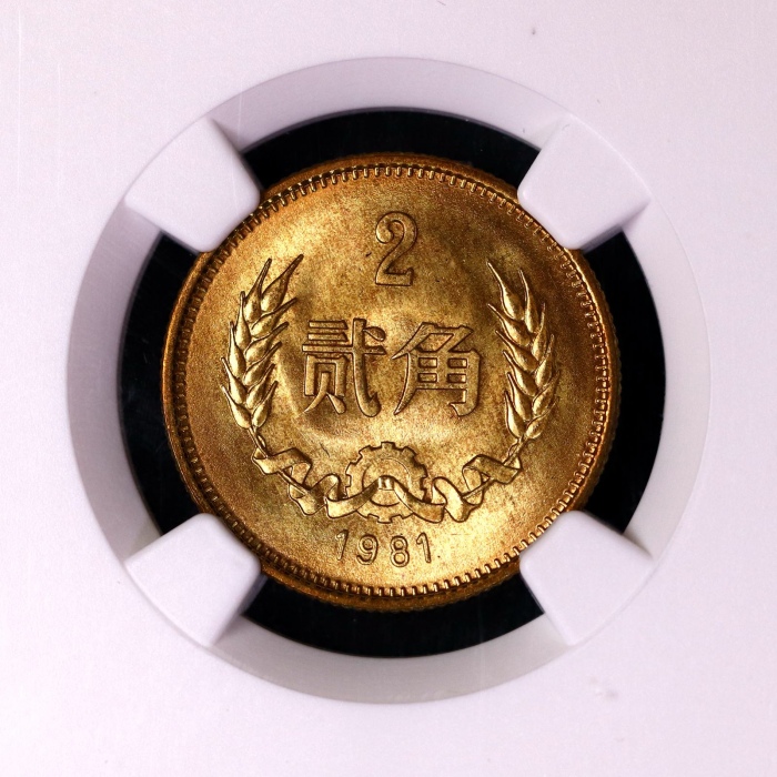  1981年中华人民共和国流通硬币贰角普制 NGC MS 67
