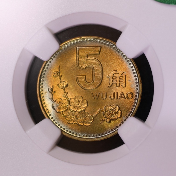  1993年中华人民共和国流通硬币5角普制 NGC MS 66