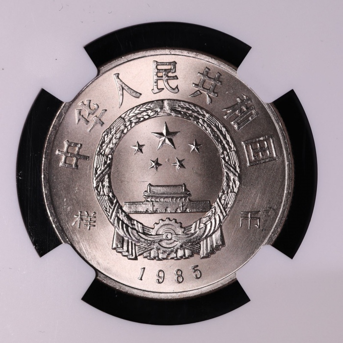  1985年庆祝西藏自治区成立20周年纪念1元样币 NGC MS 67
