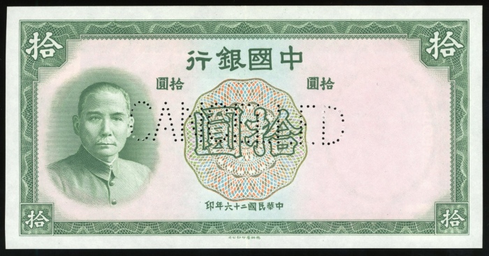  民国二十六年中国银行拾圆样票，打孔注销，AU品相，罕见无编号及加盖之样钞