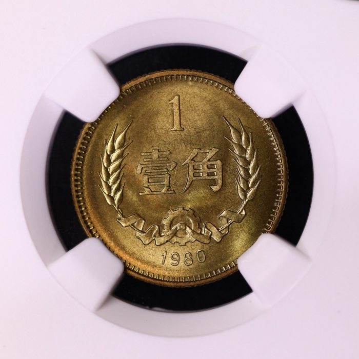  1980年中华人民共和国流通硬币壹角普制 NGC MS 67