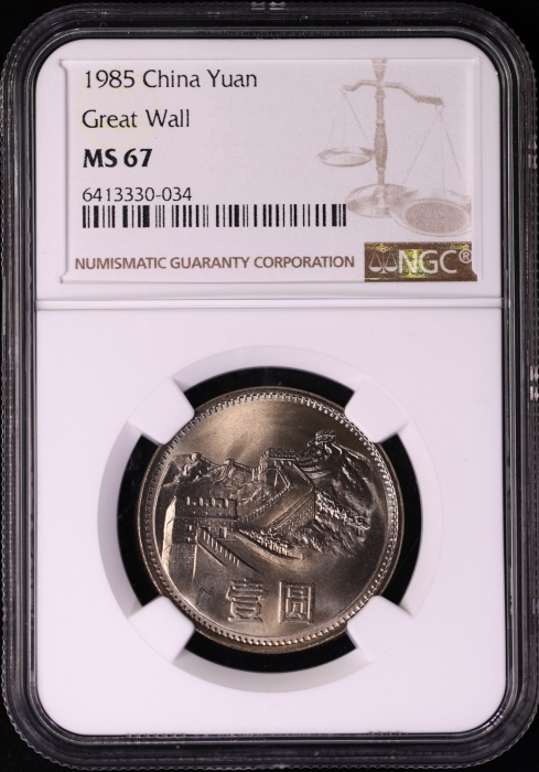  1985年普制长城1元2枚 NGC MS67（上海版）
