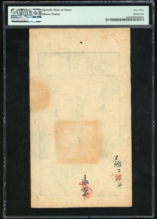  咸丰七年大清宝钞壹千文，嘉字九千七百三十三号，PMG 63，发行时带孔及轻微渍点