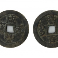  清代咸丰宝苏当百撇咸 美品