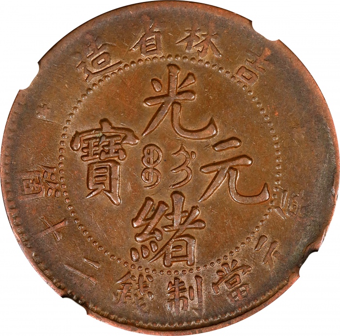  吉林省造光绪元宝满文二十箇中字 NGC AU 55 CHINA. Kirin. 20 Cash, ND (1903). Kuang-hsu (Guangxu). NGC AU-55.