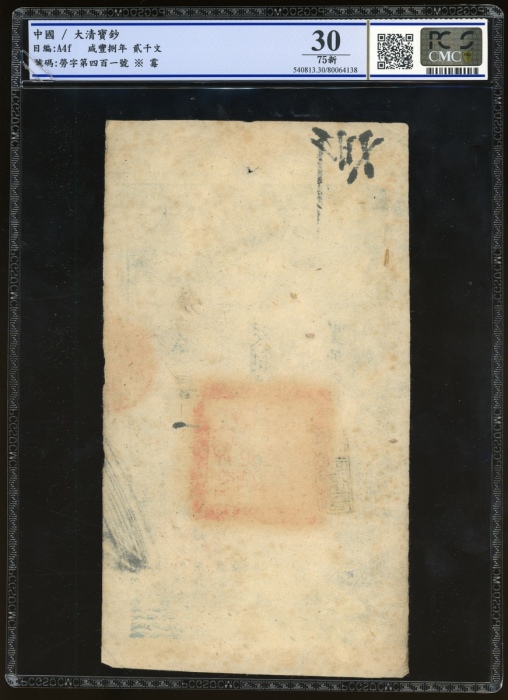  咸丰八年大清宝钞贰千文，劳字四百零一号，PCGS 30，有霉
