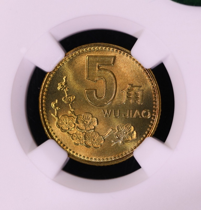  1993年中华人民共和国流通硬币5角普制 NGC MS 67