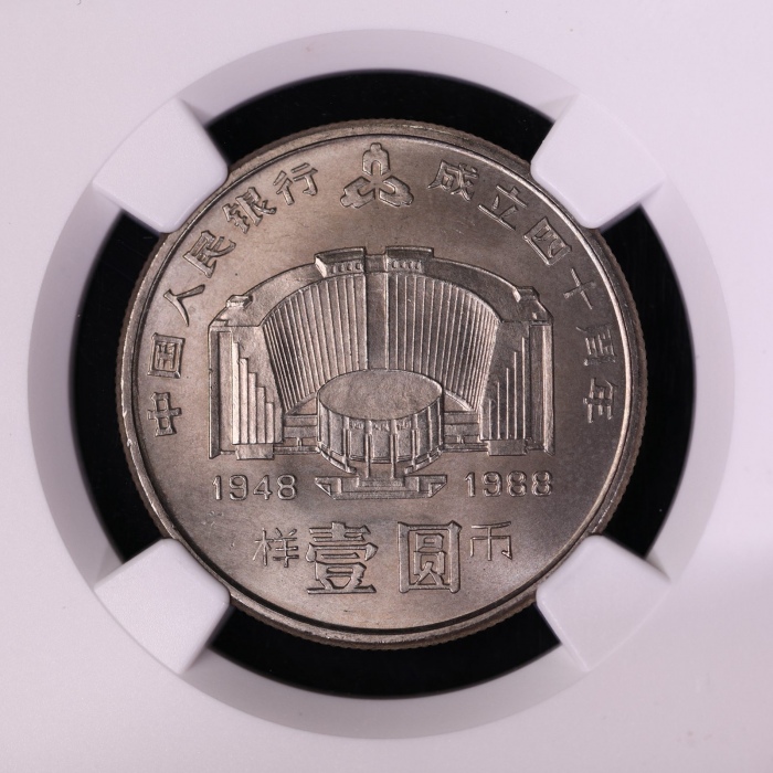  1988年中国人民银行成立四十周年纪念壹圆样币 NGC MS 67