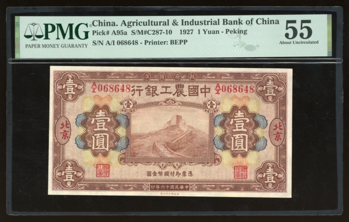  民国十六年中国农工银行壹圆，二版，北京地名，编号A/I 068648，背面左下有当时总经理常耀奎签名，PMG 55，亚军分，有墨印，左上有藏家闻云龙收藏章