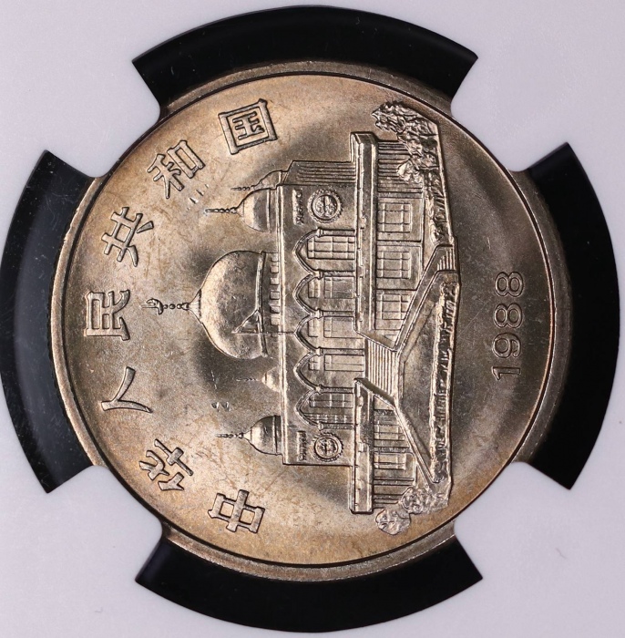  1988年宁夏回族自治区成立三十周年纪念1元普制 NGC MS 66