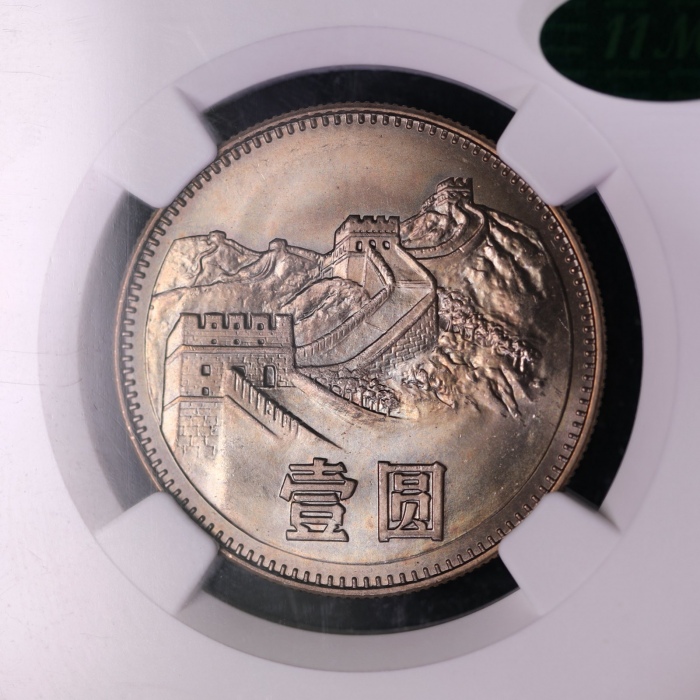  1980年中华人民共和国流通硬币壹圆有砖 NGC MS 65