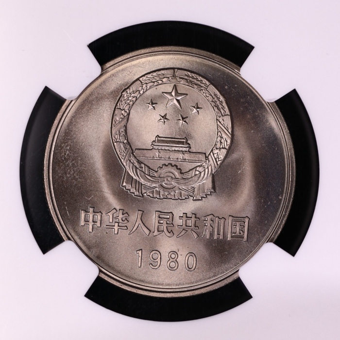  1980年中华人民共和国流通硬币壹圆无砖 NGC MS 67