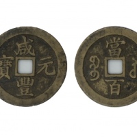  清代咸丰宝苏当百钩咸 美品