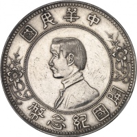  孙中山像开国纪念壹圆下五星 NGC UNC-Details CHINE République de Chine (1912-1949). Dollar, Sun Yat-Sen