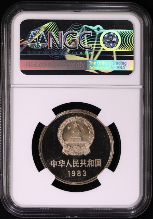  1983年中华人民共和国流通硬币壹圆精制 NGC PF 69