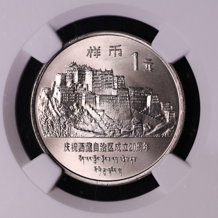  1985年庆祝西藏自治区成立20周年纪念1元样币 NGC MS 67