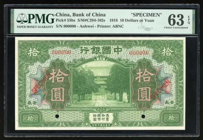  民国七年中国银行拾圆样票，安徽地名，编号000000，PMG 63EPQ，少见地名