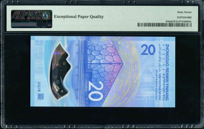  2022年冬奥纪念钞-冰钞 PMG 67EPQ（尾000000）