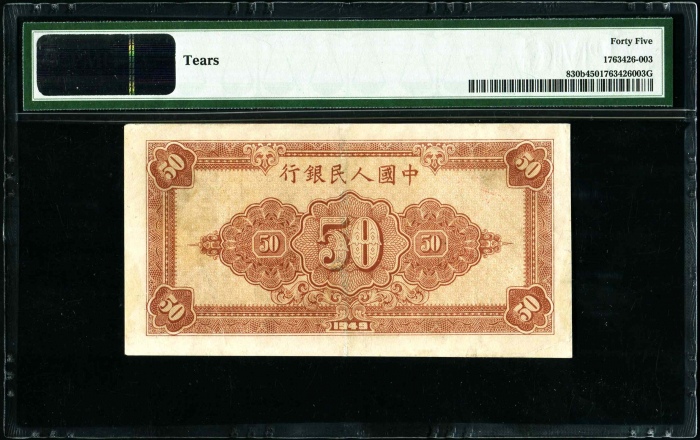  第一版1949年伍拾圆工农 PMG 45（八位）