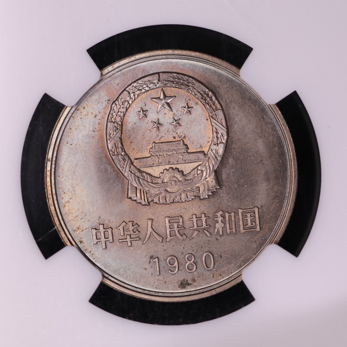  1980年中华人民共和国流通硬币壹圆无砖 NGC MS 64
