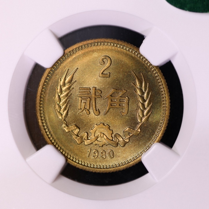  1980年中华人民共和国流通硬币贰角普制 NGC MS 66