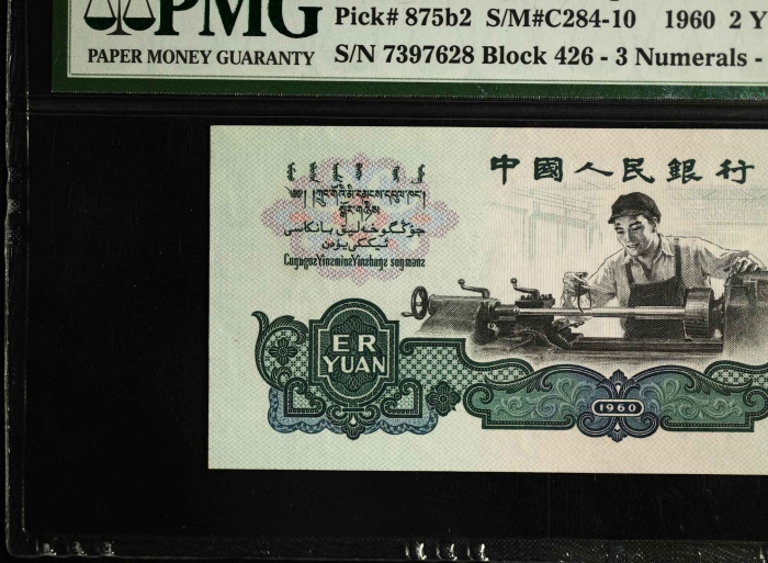  第三版1960年2元 PMG 68EPQ（古币水印）