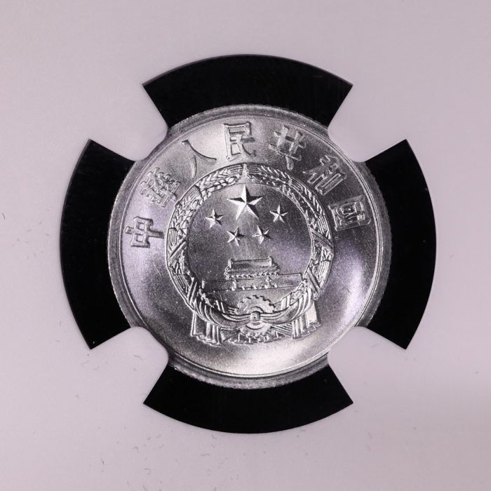  1957年中华人民共和国流通硬币壹分 NGC MS 68