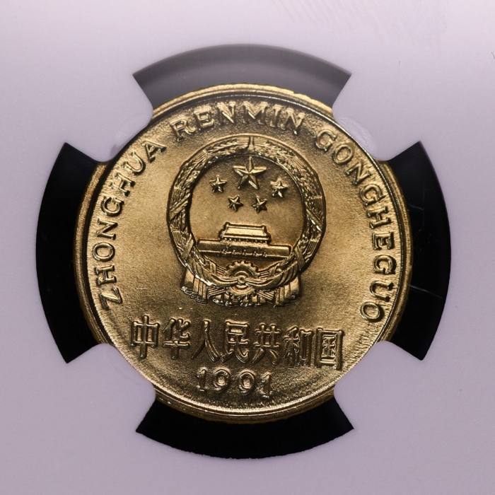  1991年中华人民共和国流通硬币5角普制 NGC MS 68