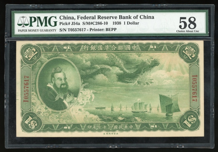  民国二十七年中国联合准备银行壹圆，编号T0557617，PMG 58