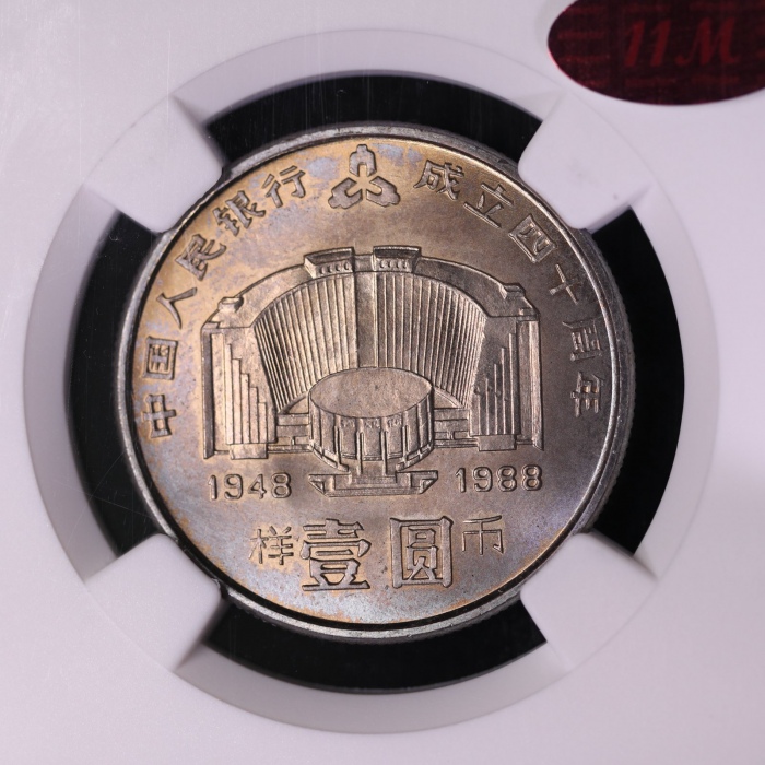  1988年中国人民银行成立四十周年纪念壹圆样币 NGC MS 64