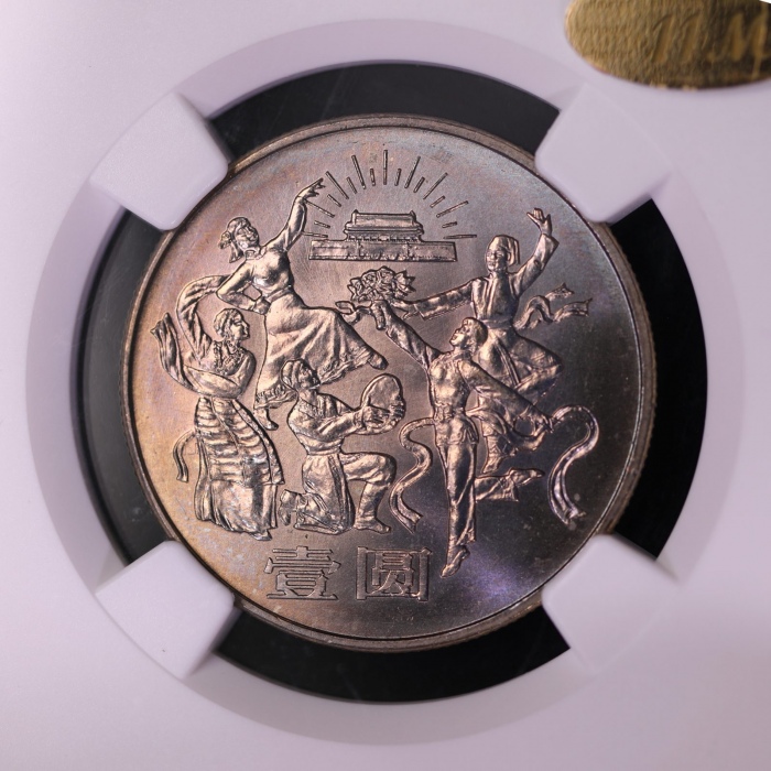  1984年中华人民共和国成立三十五周年纪念壹圆民族大团结普制 NGC MS 65