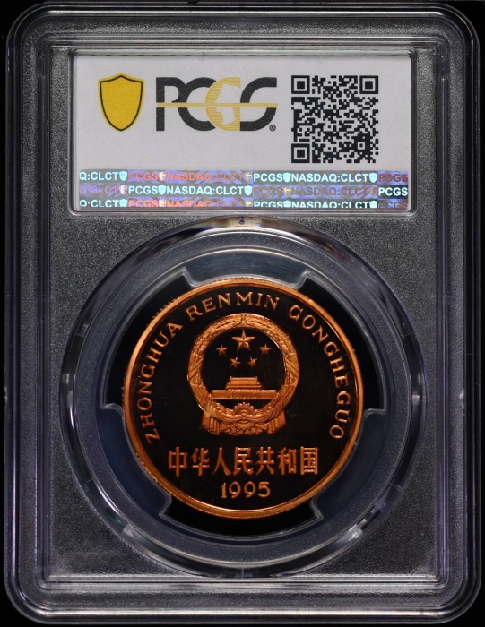  1995年中国珍稀野生动物纪念5元金丝猴精制 PCGS Proof 68