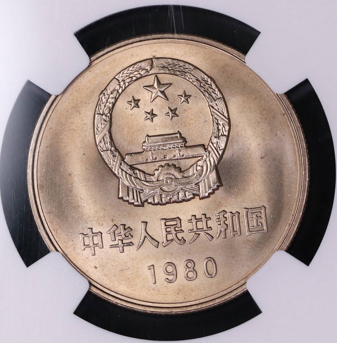  1980年中华人民共和国流通硬币壹圆有砖 NGC MS 67