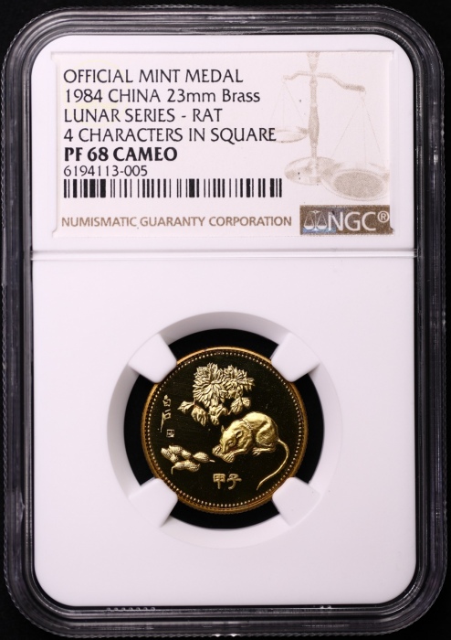  1984年精制套装流通硬币 NGC评级（沈阳版）