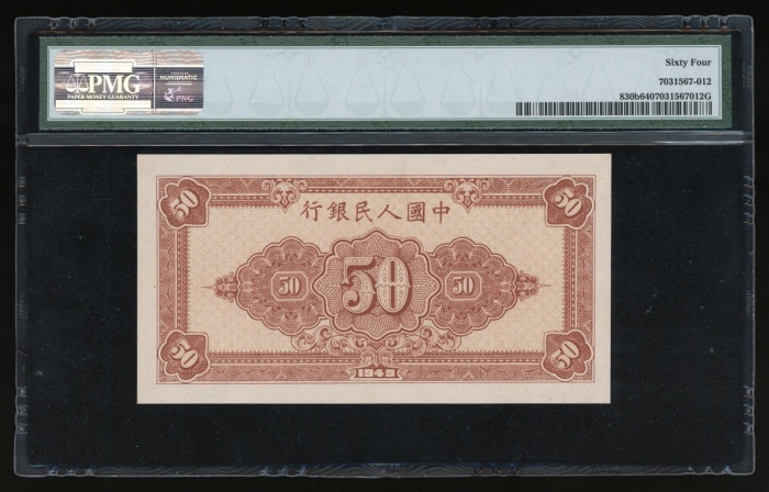 1949年中国人民银行第一版人民币伍拾圆“工农”，编号IX VII I 51962204，PMG 64