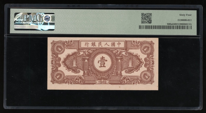  1948年中国人民银行第一版人民币壹圆“工农”，组号I II III，PMG 64