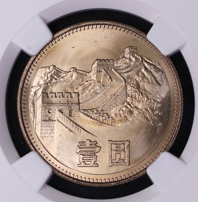 1983年中华人民共和国流通硬币壹圆普制 NGC MS 67