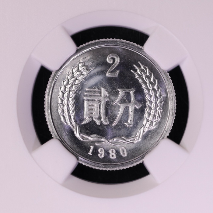  1980年中华人民共和国流通硬币贰分 NGC MS 66