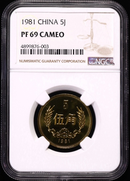  1981年精制角币 NGC PF69CA