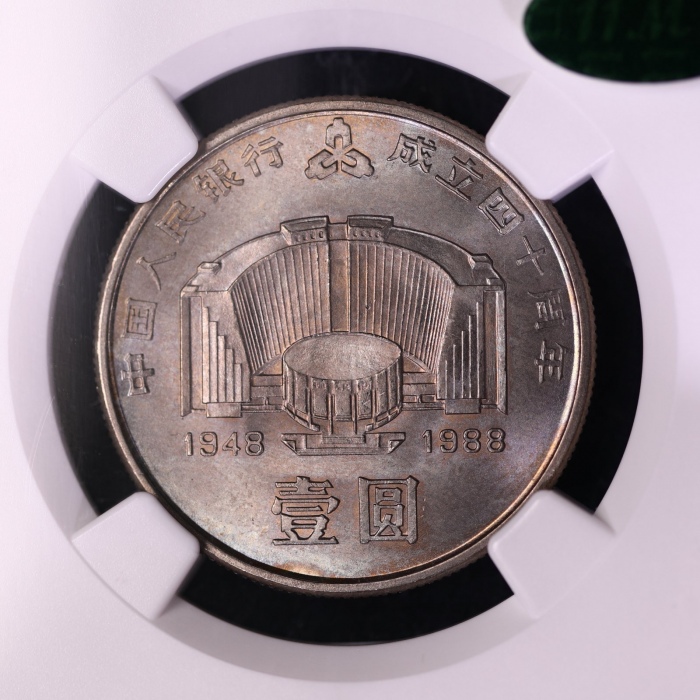  1988年中国人民银行成立四十周年纪念壹圆普制 NGC MS 66