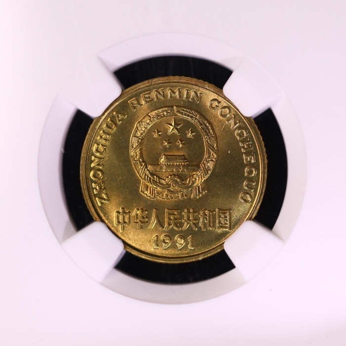  1991年中华人民共和国流通硬币5角普制 NGC MS 68