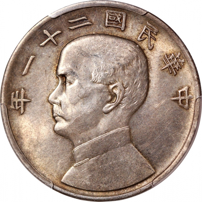  孙像三鸟民国21年壹圆银币 PCGS AU Details