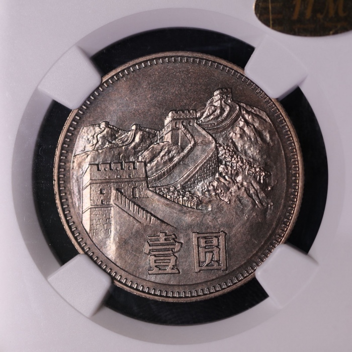  1980年中华人民共和国流通硬币壹圆无砖 NGC MS 65