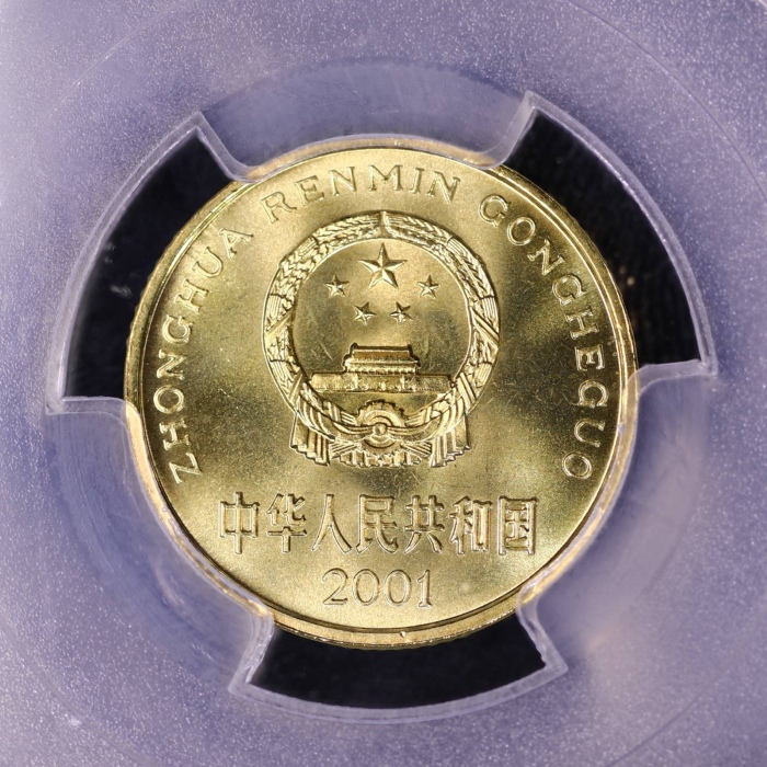  2001年中华人民共和国流通硬币5角 PCGS MS 68