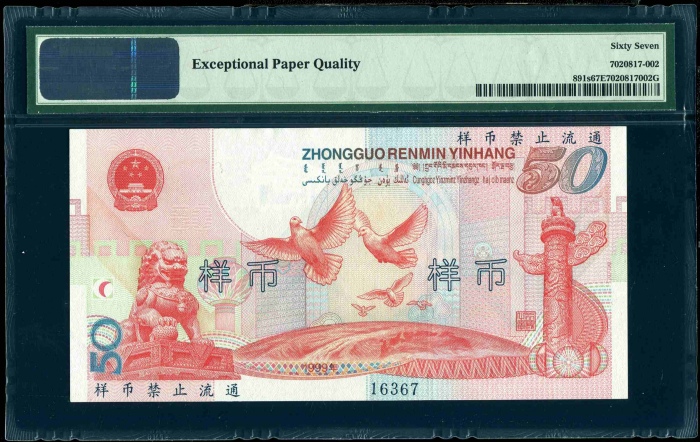  1999年建国钞票样 PMG 67EPQ