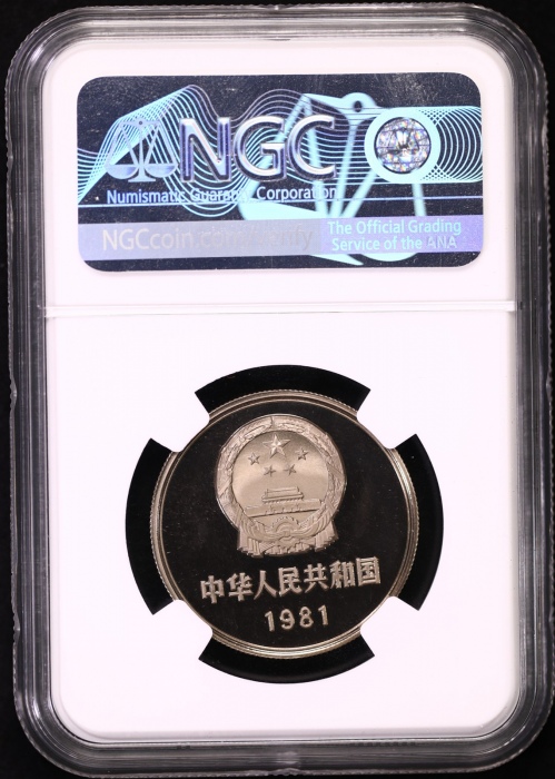  1981年中华人民共和国流通硬币壹圆精制 NGC PF 68