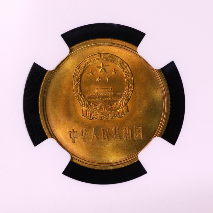 1983年中华人民共和国流通硬币壹角普制 NGC MS 67