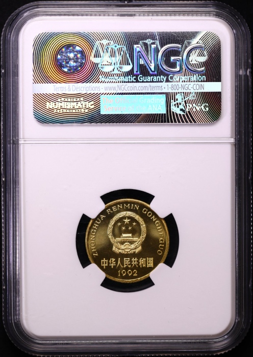  1992年中华人民共和国流通硬币5角精制 NGC PF 68