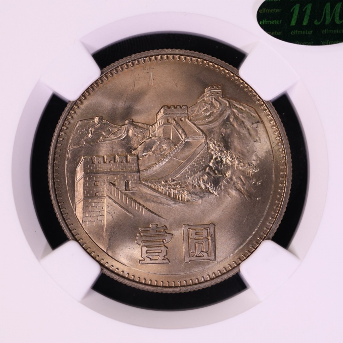  1983年中华人民共和国流通硬币壹圆普制 NGC MS 67